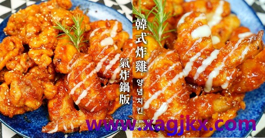 【食谱】韩式炸鸡做法．气炸锅版快速又方便，在家也能优雅吃炸鸡!【特色小吃制作方式】