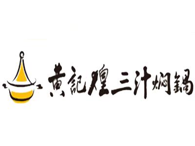 黄记煌三汁焖锅店技术培训费