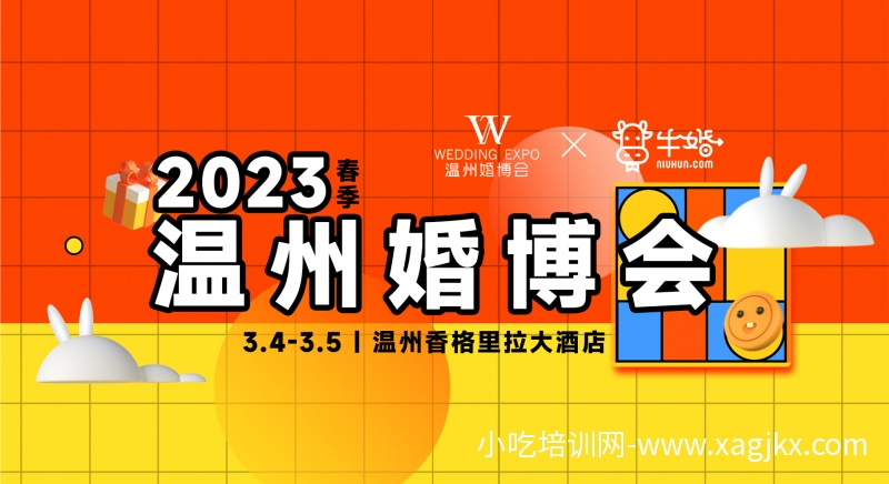 2023温州春季婚博会就要来了